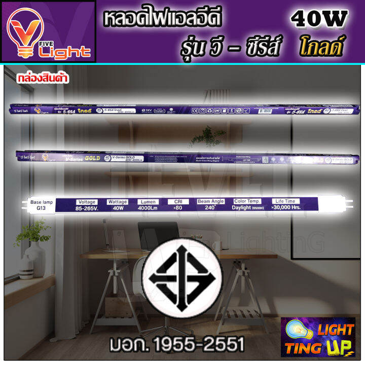 หลอดไฟนีออน-led-หลอดไฟ-40-วัตต์-หลอดประหยัดไฟ-led-40w-v-light-หลอด-led-ยาว-หลอดไฟยาว-แสงสีขาว-daylight-สว่างมาก-ขนาดความยาว-120-ซม