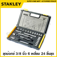 Stanley ชุดบ๊อกซ์ 3/8 นิ้ว 6 เหลี่ยม 24 ตัวชุด รุ่น 89-035 ( SQ.3/8 Socket Set ) ชุดบล็อค ชุดประแจบล็อก บล็อกชุด บ๊อกซ์ชุด