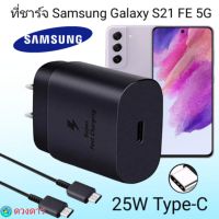 ที่ชาร์จSamsung S21 FE 5G Super Fast Charge 25Wแท้ 100%การชาร์จด่วนแบบพิเศษ เทคโนโลยีใหม่ Type-c to Type-Cหัวชาร์จ