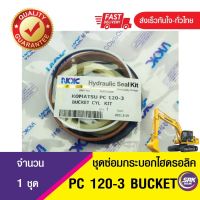 [SRKSEAL]ชุดซ่อมซีลปากกระบอกบุ้งกี๋ PC120-3 ซีลชุดซ่อมกระบอกไฮดลอลิค BUCKET PC120-3 ,ซีลลูกสูบกระบอกแบคโฮ บุ้งกี๋ PC120-3