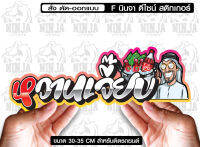 สติ๊กเกอร์ Sticker  หวานเจี๊ยบแบบมีบัง สำหรับติดรถยนต์  ติดท้ายรถยนต์ แนวๆๆ โดนๆ 30-35 CM.