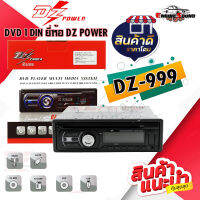 ขายดี ราคาถูก!! DVD 1 DIN DZ-999 รองรับ เล่นแผ่นดีวีดี USB SD/CARD BLUETOOTH ติดได้กับรถเกือบทุกรุ่น จอLCDแสดงผลสวยงาม คมชัด