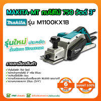 MAKITA-MT กบไส้ไม้ 750 วัตต์ 3" รุ่น M1100KX1B