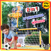 ของเล่นเด็ก เสริมพัฒนาการเด็ก ของเล่นเด็ก 3 - 5 ขวบ ของเล่นพัฒนาการ แป้นบาส โกลบอล 2 in 1 ของเล่นบาสเก็ตบอล ของเล่นฟุตบอล ของเล่นเด็กเล็ก