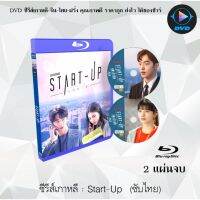 Bluray ซีรีส์เกาหลี สตาร์ทอัพ Start-Up : 2 แผ่นจบ (พากย์ไทย+ซับไทย) (FullHD 1080p)