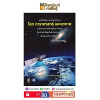 หนังสือเรียนรายวิชา พื้นฐาน โลก ดาราศาสตร์และอวกาศ ม.4-6 สสวท.