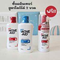 (ซื้อ 2 แถมวิปโฟมล้างหน้า) Acne-Aid Liquid Cleanser 100 ml ซื้อแอคเน่เอด ลิควิด คลีนเซอร์ 2 ขวด ฟรี!!วิปโฟมล้างหน้า