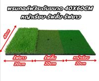 AMZ พรมซ้อมกอล์ฟ ซ้อมชิพ GOLF HITTING MAT ขนาด 40x60 cm  3 ระดับ รับประกันซ่อมฟรี!!! นาน 1 ปี