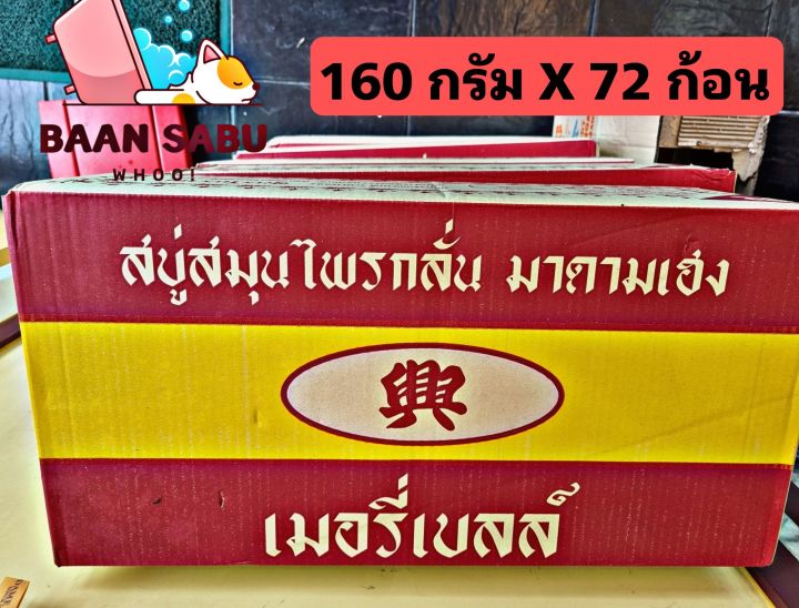 สบู่สมุนไพรกลั่น-เมอรี่เบลล์-สบู่มาดามเฮง-สบู่มาดามเฮง-สูตรต้นตำหรับ-160กรัมx-72ก้อน-ยกลัง