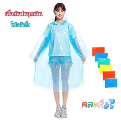 เสื้อกันฝน ชาย-หญิง เสื้อกันฝนพกพา เสื้อกันฝนรุ่นบาง เสื้อกันฝนเด็ก เสื้อกันฝนผู้ใหญ่