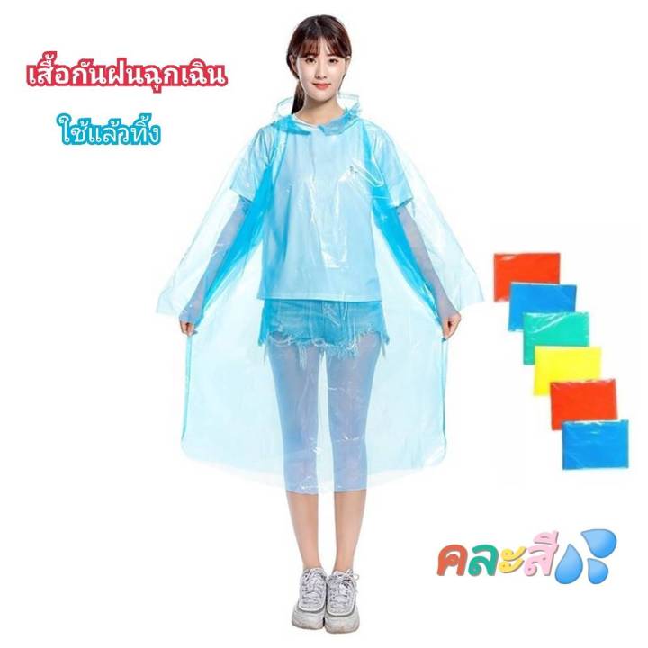 เสื้อกันฝน-ชาย-หญิง-เสื้อกันฝนพกพา-เสื้อกันฝนรุ่นบาง-เสื้อกันฝนเด็ก-เสื้อกันฝนผู้ใหญ่