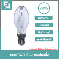 FL-Lighting หลอดไฟโซเดียม 250W ขั้วE40  *** ชนิดผ่านบัลลาสต์ ***/ หลอดโซเดียม HIGH PRESSURE SODIUM DOUBLE ENDED BOWLING