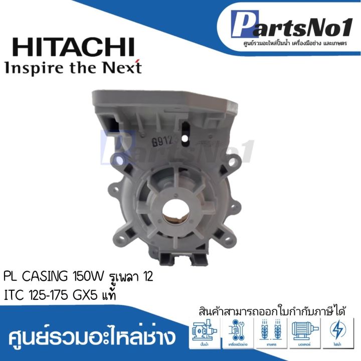 ชุดตัวเรือนปั๊ม-pl-casing-150w-รูเพลา-12-itc-125-175-gx5-แท้-แท้-สามารถออกใบกำกับภาษีได้