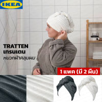 ?IKEA อิเกีย| ผ้าคลุมผม (1แพคมี 2 ชิ้น) หมวกคลุมผมหลังสระผม หมวกคลุมผมแห้งเร็ว หมวกเช็ดผม ผ้าเช็ดผม ผ้าขนหนูคลุมผม