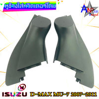 หูช้างใส่เสียงแหลม ทวิตเตอร์โดม ตรงรุ่น ISUZU D-MAX / MU-7 2007-2011 สีดำ