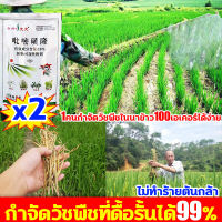 ?กำจัดวัชพืชใน 1 วินาที ไม่ทำร้ายข้าว?สารกำจัดวัชพืชในนาข้าว ซื้อ 1 แถม 1 กำจัดวัชพืชในนาข้าวได้100% ไม่ทำร้ายข้าว ทำให้ผลผลิตข้าวเพิ่ม 10 เท่า กำจัดวัชพืชทุกชนิดรวมทั้งใบแคบและใบกว้างได้อย่างรวดเร็วและง่ายดาย ยาคุมหญ้าข้าว