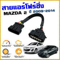 สายแอร์โฟร์ซิ่ง MAZDA2 ปี 2009-2014 สายหลอกแอร์โฟร์ IAT รอบมาไวแซงมั่นใจคันเร่งเบาอัตราเร่งดี ตรงรุ่น Mazda สายแอร์โฟร์