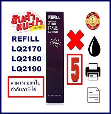 ผ้าหมึกปริ้นเตอร์เทียบเท่า-epson-lq-2170-2180-2190-เฉพาะผ้าหมึก5กล่องราคาพิเศษ-สำหรับปริ้นเตอร์-epson-lq-2170-2180-2190