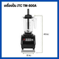 เครื่องปั่นสมูทตี้ เครื่องปั่นน้ำผักผลไม้ เครื่องปั่น JTC TM-800A โถปั่น1.5 ลิตร ประกัน 1 ปี