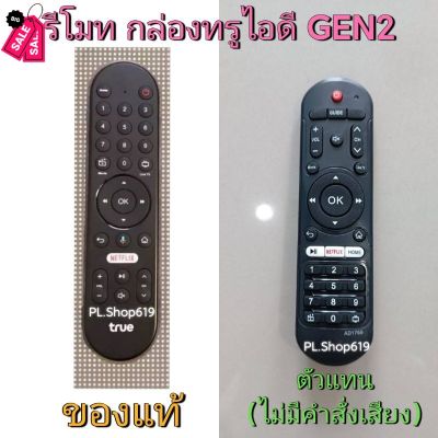 (ของใหม่/พร้อมส่ง) จำหน่ายตัวแทน รีโมทกล่อง ทรู True ID TV เน็กฟิก รุ่น GEN2 #รีโมท  #รีโมททีวี   #รีโมทแอร์ #รีโมด