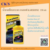 น้ำยาเคลือบกระจก Rain off เรนออฟ Karshine 150 ml.(1 ขวด) ผลิตภัณฑ์เคลือบกระจก Glass coating product น้ำยาขจัดคราบน้ำบนกระจกรถยนต์ chavanachaikij ชวนะชัยกิจ ซัพพลาย