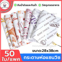 ?ส่งฟรี? กระดาษห่อแซนวิช 50ใบ/แพค ขนาด28x38CM กระดาษห่อเบอร์เกอร์ กระดาษรองขนม กระดาษห่อขนม เบอร์เกอร์ เบเกอรี่