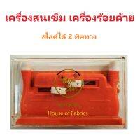 เครื่องสนเข็ม เครื่องร้อยด้าย สไลด์ได้ 2 ทิศทาง