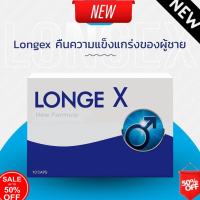 พร้อมส่ง ใน 1 วัน Best Seller Longex คืนความแข็งแกร่งของผู้ชาย ไม่ระบุชื่อหน้ากล่อง รับประกันของแท้