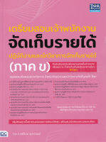 หนังสือ เตรียมสอบเจ้าพนักงานจัดเก็บรายได้ปฏิบัติงาน และนักวิชาการจัดเก็บรายได้ (ภาค ข)