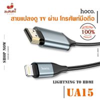 โปร++ Hoco สายแปลงสำหรับดู TV ผ่าน โทรศัพท์มือถือ ios เท่านั้น รุ่น UA15 Lightning to HDMI ส่วนลด สายชาร์จ หัวชาร์จ สายชาร์จไอโฟน หัวชาร์จเร็ว