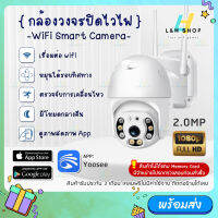 กล้องวงจรปิด กันน้ำ ต่อไวไฟบ้าน wifi 2.4Gh 1080P CCTV APP:Yoosee Night Vision กลางแจ้ง PTZ 360° outdoor