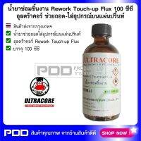 น้ำยาซ่อมชิ้นงาน Rework Touch-up Flux 100 ซีซี อุลตร้าคอร์ ช่วยถอด-ใส่อุปกรณ์บนแผ่นปริ้นท์