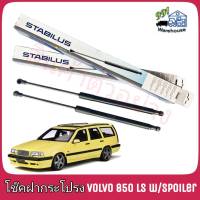 STABILUS โช๊คค้ำฝากระโปรง หลัง Volvo 850 LS w / Spoiler (จำนวน 1 ข้าง) **รหัส 8906CY**