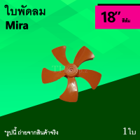 ใบพัดลิ มิร่า สีส้ม 18 นิ้ว ยี่ห้อ Mira 18 นิ้ว อุตสาหกรรม