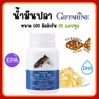 (ส่งฟรี) น้ำมันปลา กิฟฟารีน ( 500 มิลลิกรัม 90 แคปซูล ) Fish oil GIFFARINE น้ำมันตับปลา กิฟฟารีน