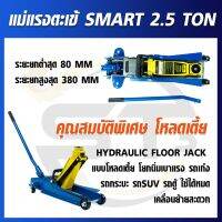 SMART แม่แรงตะเข้ ขนาด 2.5 ตัน(2.5T) รุ่น SMART E-SM-2.5FJ