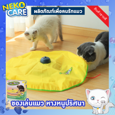 Neko Care ของเล่นหางหนูปริศนา ของเล่นแมว CatMeows Cat Toy ให้แมววิ่งไล่จับ อุปกรณ์เลี้ยงแมว ของเล่นลูกแมว เล่นได้หลายตัว ใช้ถ่าน 3 ก้อน