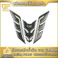 กันรอยถังน้ำมัน งาน Carbon Racing Power  สติกเกอร์กันรอยถัง ใส่ได้ทุกรุ่น