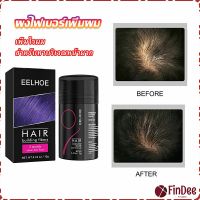 FinDee ผงไฟเบอร์ผม ผมเพิ่มขึ้น ให้ดูผมหนา ปิดหัวเหม่ง   HAIR building fibers