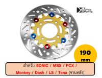 MORIN จานดิสเบรค ใช้กับ MSX/ Sonic/ Dash/ Ls/PCX/Monkey/Tena (จานหลัง) 190mm *เลือกสีได้* จานเบรค