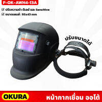 OKURA หน้ากากเชื่อม ออโต้ (F-OK-AWH4-13A) แบบสวม ปรับระดับความเข้มกระจกได้ สายปรับขนาดได้ ปรับความดำ ดีเลย์