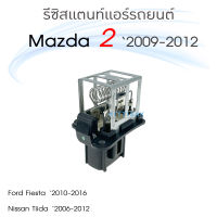 รีซิสแตนท์ หม้อน้ำ มาสด้า 2 , นิสสัน ทีด้า , ฟอร์ด เฟียสต้า Mazda 2 , Nissan TIIDA , Ford Fiesta รีซิสเตอร์แอร์