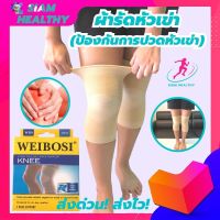 siam healthy สายรัดพยุงเข่า ผ้ารัดหัวเข่า ที่รัดเข่า ช่วยป้องกันและซัพพอร์ตหัวเข่าจากการปวดหัวเข่า เนื้อผ้าใส่สบายระบายอากาศใด้ดี (1 แพ็คมี 1 ข้าง) รับประกันสินค้า