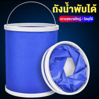 【จัดส่งจากประเทศไทย】Folding bucket ถังน้ำพับได้ ถังใส่น้ำแบบพกพา ถังพับมัลติฟังก์ชั่น ขนาดใหญ่ แบบพกพา ถังล้างรถ ถังตกปลา ถังแคมป์ปิ้ง