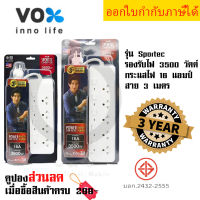 ปลั๊กไฟ ปลั๊กพ่วง รางปลั๊ก  มาตรฐาน มอก. ยี่ห้อ Vox รุ่น SPORTEC รองรับไฟ  3500 วัตต์ 16 แอมป์ สาย 3 เมตร รับประกัน 3 ปี by JSGadget