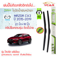 Valeo ใบปัดน้ำฝน Mazda CX3 ปี2015-2019 (22"+18" ขายเป็นคู่) รุ่น Hybrid Premium คลิปล็อคใส่ง่าย  (มาสด้า ซีเอ็กซ์3)