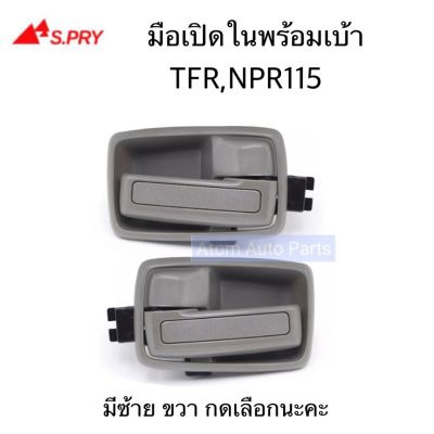 S.PRY มือเปิดประตูใน TFR , NPR115 พร้อมเบ้า จำนวน 1 ชิ้น มีข้างซ้าย ข้างขวา กดที่ตัวเลือก OEM