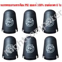 PSI หมวกครอบ LNB ขนาดมาตรฐาน หมวกครอบจาน รองรับ LNB PSI 5G. (สำหรับจานดาวเทียม C-BAND 150 -170 CM.) หมวก ใส่ได้ทุกยี่ห้อ แพค 6 ใบ ขนาดกว้าง 17.5 ซม. สูง23 ซม.