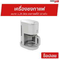 ?ขายดี? เครื่องชงกาแฟ Electrolux ขนาด 1.25 ลิตร ชงกาแฟได้ 10 แก้ว รุ่น E2CM1-200W - ที่ชงกาแฟ เครืองชงกาแฟสด เครื่อชงกาแฟสด ชงกาแฟสด ชุดชงกาแฟสด เครื่องชงกาแฟสด หม้อชงกาแฟสด ที่ชงกาแฟสด ที่ชงกาแฟไฟฟ้า coffee machine