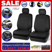 MATTEO ผ้าหุ้มเบาะหนัง PU เบาะหน้า ผ้าคลุมเบาะรถยนต์ ผ้าหุ้มเบาะหน้า PU Leather Car Front Seat Cover 3078 3079